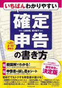 いちばんわかりやすい確定申告の書き方