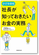 社長が知っておきたいお金の実務