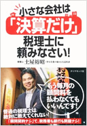 小さな会社は「決算だけ」税理士に頼みなさい!