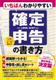 いちばんわかりやすい確定申告の書き方