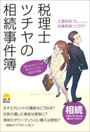 税理士ツチヤの相続事件簿
