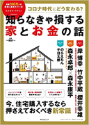 コロナ時代にどう変わる? 知らなきゃ損する家とお金の話 