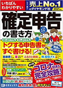 いちばんわかりやすい確定申告の書き方令和3年3月15日締切分」