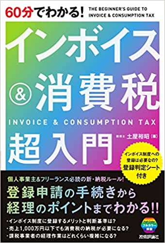 「60分でわかる!インボイス&消費税 超入門」（技術評論社）