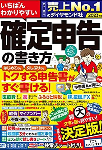 いちばんわかりやすい確定申告の書き方令和5年3月15日締切分」