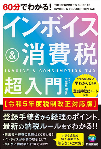 「60分でわかる!インボイス&消費税 超入門 令和5年度税制改正対応版」（技術評論社）