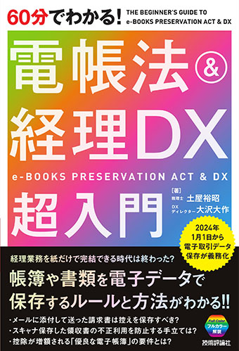 60分でわかる！ 電帳法＆経理DX　超入門