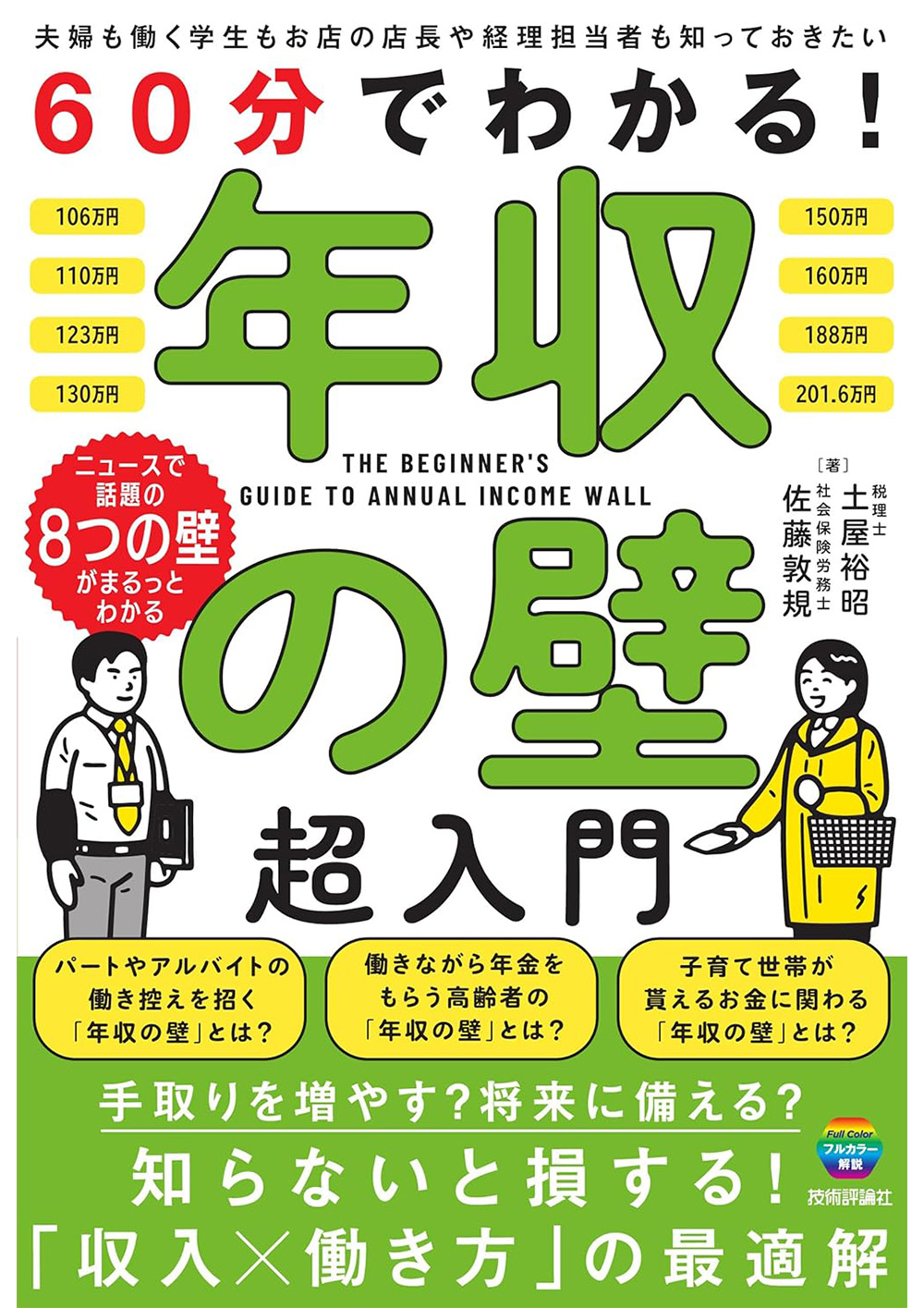 60分でわかる！　年収の壁　超入門