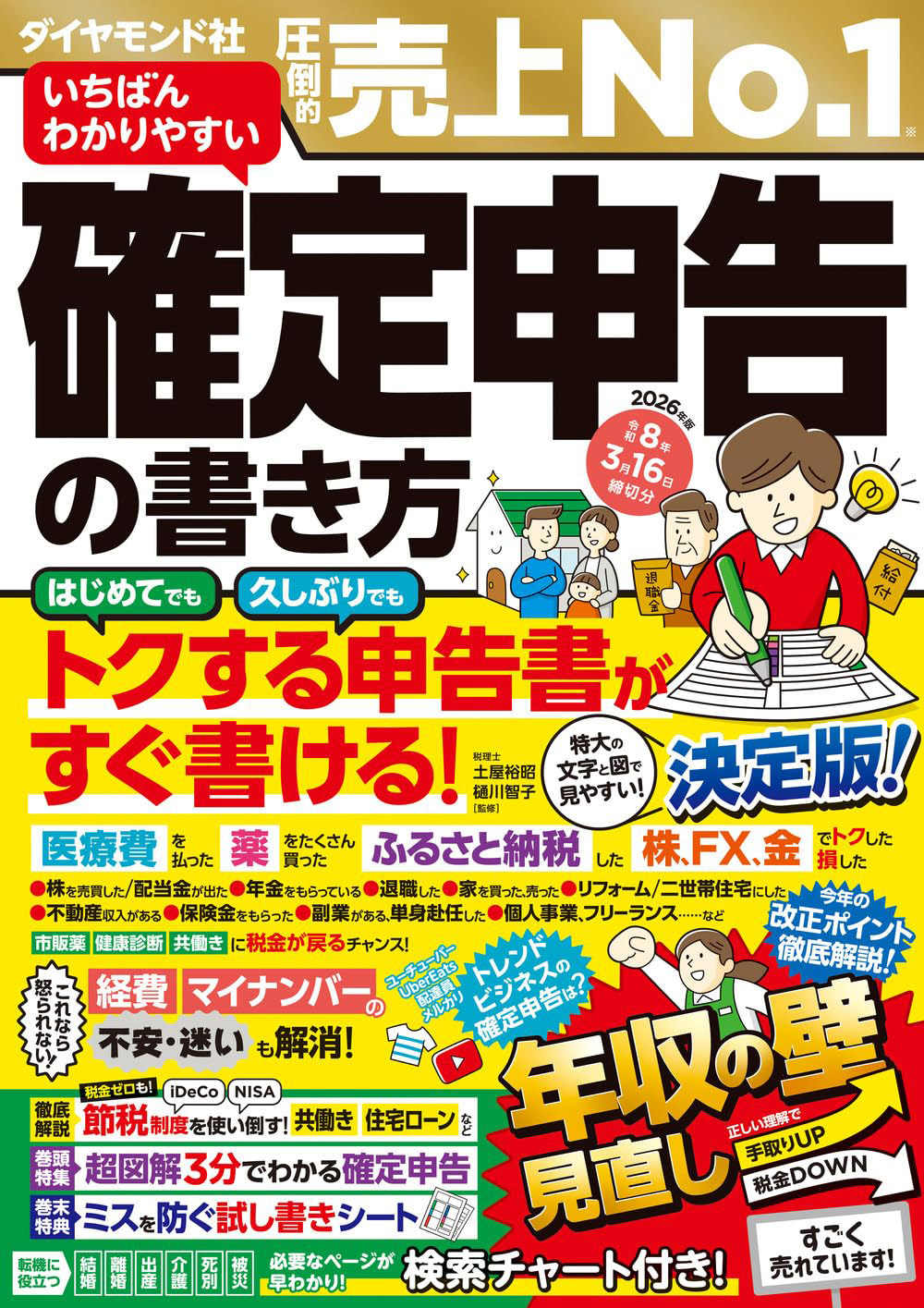 いちばんわかりやすい確定申告の書き方 令和8年3月17日締切分