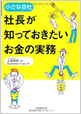 小さな会社社長が知っておきたいお金の実務