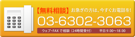 【無料相談】お急ぎの方は、今すぐお電話を！03-6302-3063