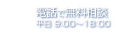 電話で無料相談