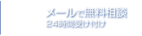 メールで無料相談