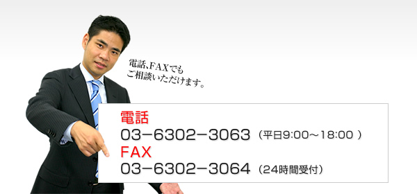 電話・FAXでもお問い合わせいただけます。