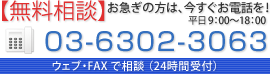 【無料相談】お急ぎの方は、今すぐお電話！03-6302-3063