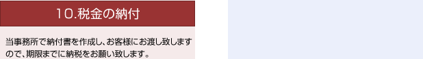 10.税金の納付