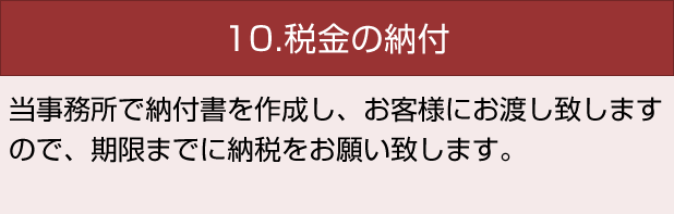 10.税金の納付