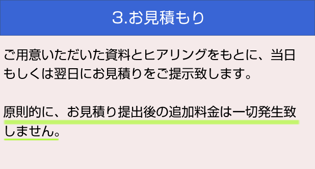 3.お見積もり