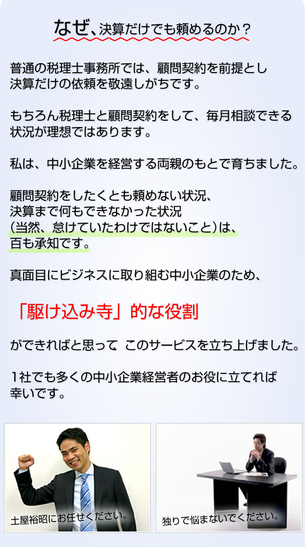 なぜ、決算だけでも頼めるのか？