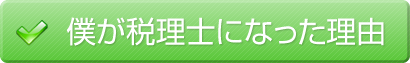 僕が税理士になった理由