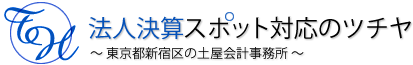 法人決算スポット対応のツチヤ