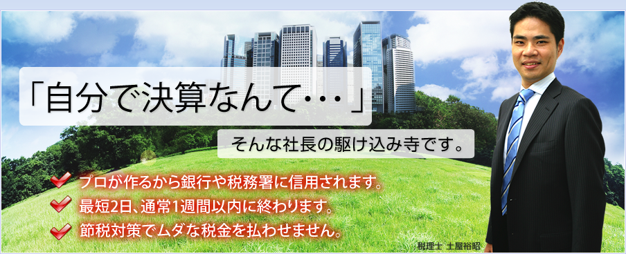 自分で決算なんて・・・そんな社長の駆け込み寺です。